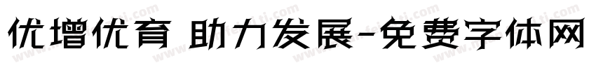 优增优育 助力发展字体转换